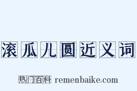 滚瓜儿圆近义词是什么意思的图片